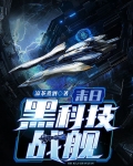 巅峰战舰俾斯麦黑科技