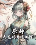 穿越原神我是魈