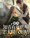 腰软知青在年代和忠犬糙汉贴贴 腰软知青在年代和忠