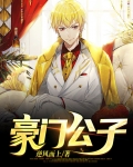 豪门家族21