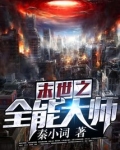 末世之全能大师女主
