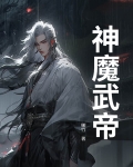 神魔武帝石峰