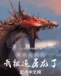 挂科后我被大佬反撩了 by栗春水 (无限流)