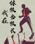 我在体校当校长
