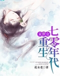 末世女重生七零年代