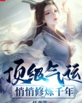 顶级气运,悄悄修炼千年境界划分