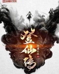 登仙传免费下载