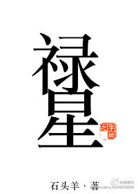 禄星让生活更美好作文