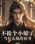 不抢个小娘子,当什么纨绔侯爷