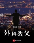 外科教父笔趣阁