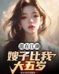混在江湖嫂子比我大五岁全文免费阅读