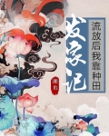 流放后我靠种田发家记