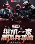 开局继承一家雇佣兵集团的小说