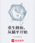 重生到修仙世界的小说