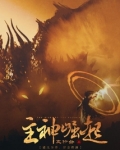 主神崛起百度网盘