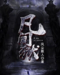 凡间狱有声小说