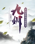 九州，开局忽悠项羽做我哥