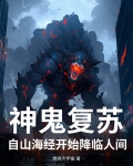 神灵复苏 小说