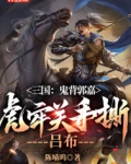三国:鬼背郭嘉,虎牢关手撕吕布