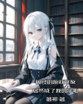 刚上大学,你就和校花谈恋爱吧