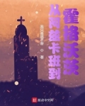 从阿兹卡班到霍格沃茨TXT下载