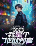 主角是判官的直播小说