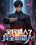 全民猎人？我全职猎人！