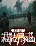 末世丧尸囤货类小说