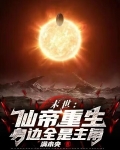 末世：仙帝重生，身边全是主角
