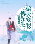 前妻攻略:傅先生偏要宠我短剧