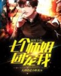圣医下山：七个师姐团宠我