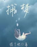捕梦
