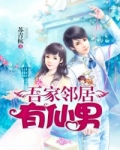 邻家有女下一句