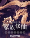 家族修仙从御兽开始崛起笔趣阁