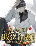 他总问我送命题[末世] 小说简介