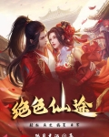 绝色仙途修为排行