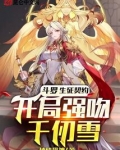 斗罗：生死契约，开局强吻千仞雪