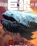 超级巨鲲分身