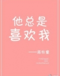 他总是喜欢我电竞