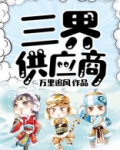 三界供应商杨铭