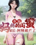 寄宿妈妈的闺蜜家后阿姨破产了小说天一狮