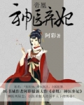帝凰：神医弃妃