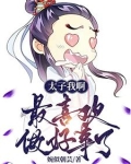 太子最爱撩的就是大太监