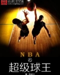 nba之超级球王txt