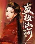 盛妆山河全文免费阅读无弹窗