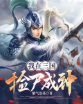 我在三国捡尸成神最新章节更新时间