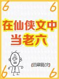 在仙侠文中当老六