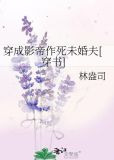 穿成影帝作死未婚夫[穿书]