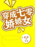 穿成七零娇娇女