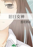 旧日女神